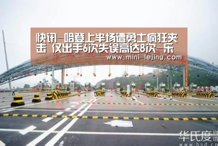 快讯-哈登上半场遭勇士疯狂夹击 仅出手6次失误高达8次-乐竟体育官网(图4) 乐竟体育