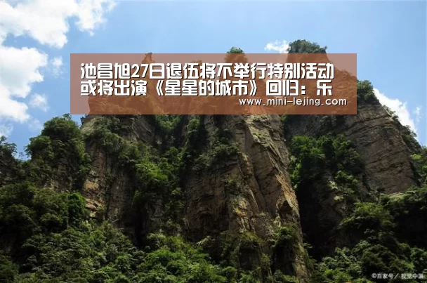 池昌旭27日退伍将不举行特别活动 或将出演《星星的城市》回归：乐竟官方网站