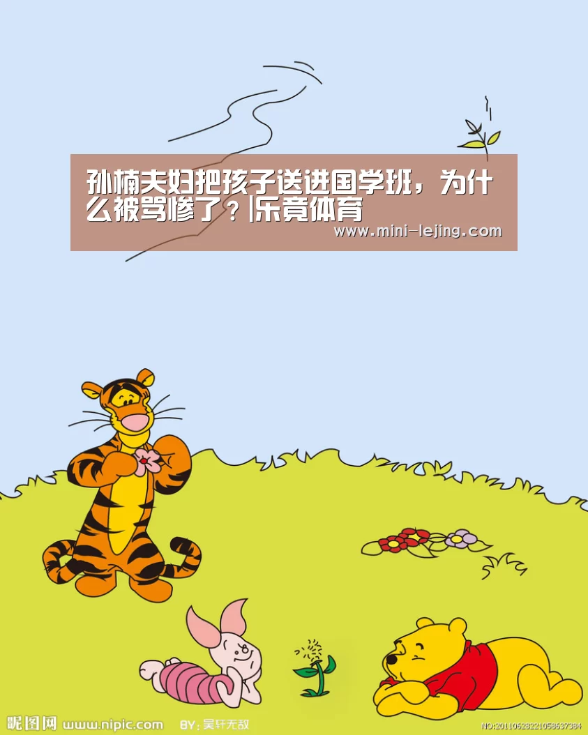 孙楠夫妇把孩子送进国学班,为什么被骂惨了?|乐竟体育(图2) 乐竟官方网站