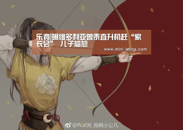 乐竟|曝维多利亚曾乘直升机赶“家长会” 儿子尴尬