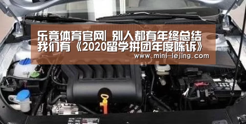 乐竟体育官网|
别人都有年终总结 我们有《2020留学拼团年度陈诉》