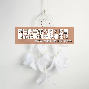 还甘心当笨人吗?这篇速成法教你最快抓住12星座的心“乐竟体育”(图2) 乐竟体育官网