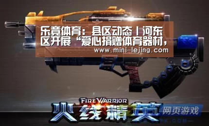 乐竟体育：县区动态丨河东区开展“爱心捐赠体育器材，助推快乐梦想”活动