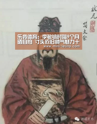 乐竟体育:李敏镐时隔9个月晒自拍 寸头依旧帅气魅力十足(图2) 乐竟官方网站