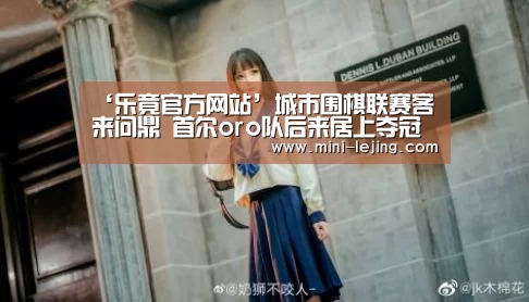 ‘乐竟官方网站’城市围棋联赛客来问鼎 首尔oro队后来居上夺冠(图4) 乐竟体育