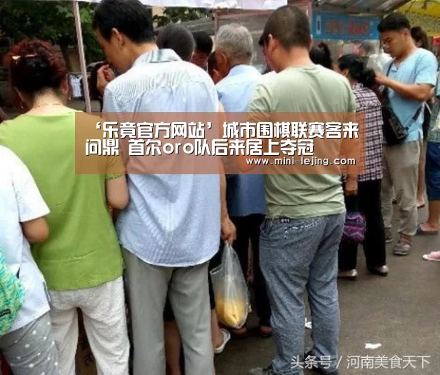 ‘乐竟官方网站’城市围棋联赛客来问鼎 首尔oro队后来居上夺冠(图3) 乐竟体育