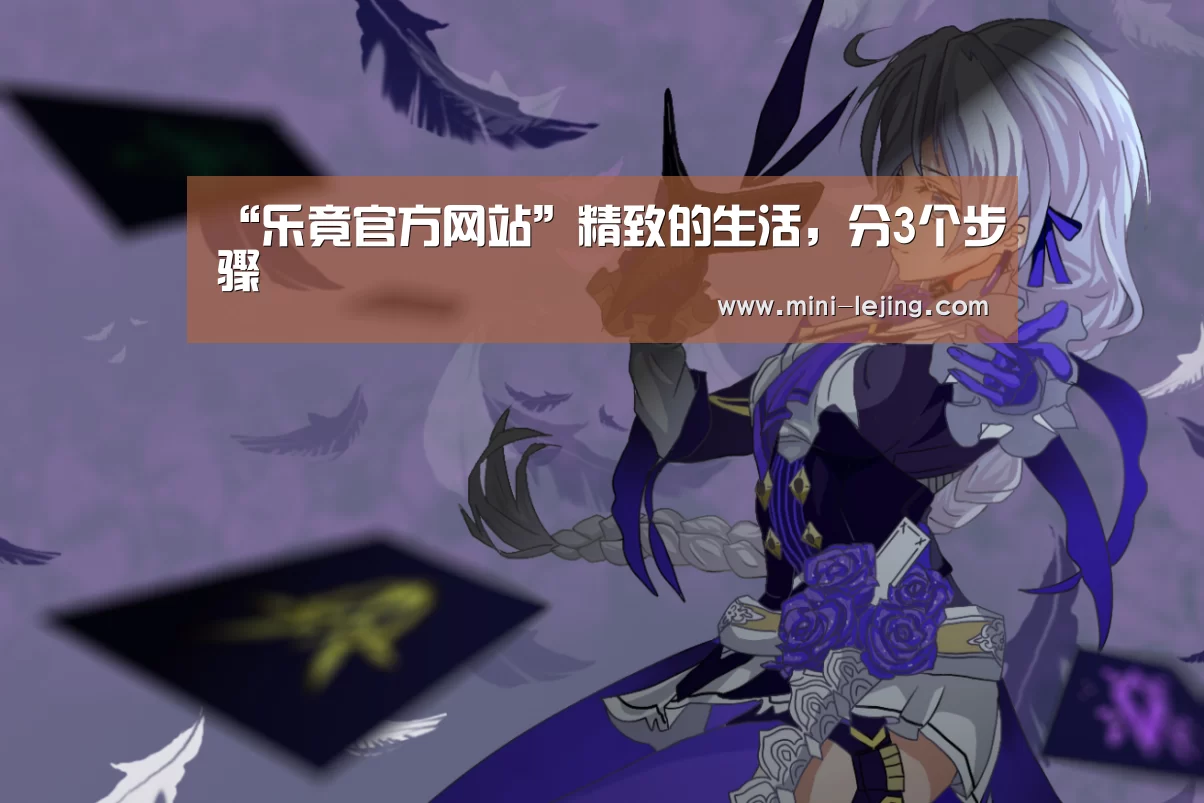 “乐竟官方网站”精致的生活,分3个步骤(图3) 乐竟体育官网