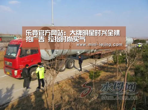 乐竟官方网站：大牌明星时兴全裸拍广告 拉抬时尚买气