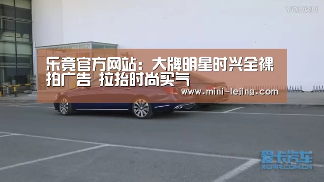 乐竟官方网站:大牌明星时兴全裸拍广告 拉抬时尚买气(图3) 乐竟官方网站
