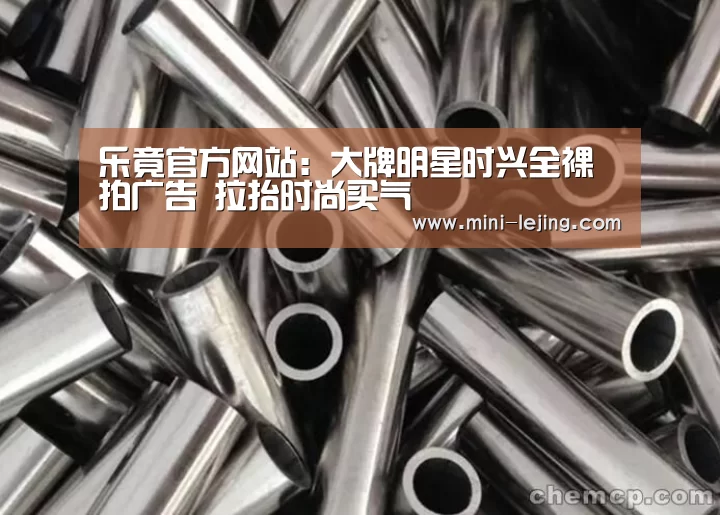 乐竟官方网站:大牌明星时兴全裸拍广告 拉抬时尚买气(图2) 乐竟官方网站