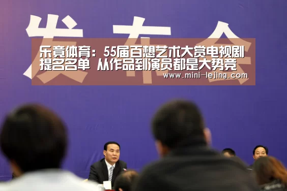 乐竟体育:55届百想艺术大赏电视剧提名名单 从作品到演员都是大势竞争激烈(图4) 乐竟官方网站