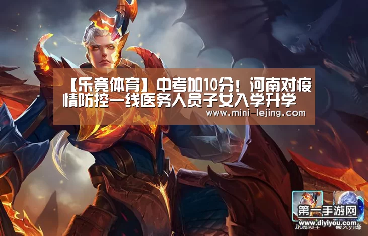 【乐竟体育】中考加10分！河南对疫情防控一线医务人员子女入学升学实行关爱政策