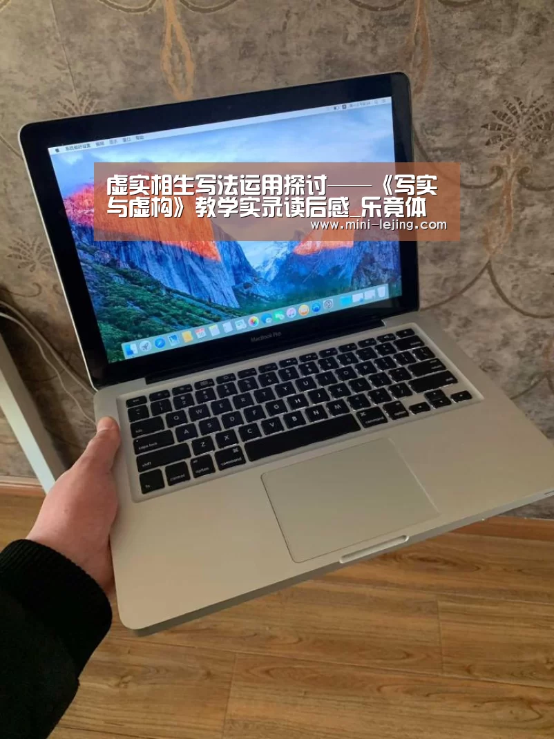 虚实相生写法运用探讨——《写实与虚构》教学实录读后感_乐竟体育官网(图2) 乐竟官方网站