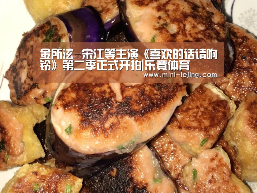 金所泫-宋江等主演《喜欢的话请响铃》第二季正式开拍|乐竟体育