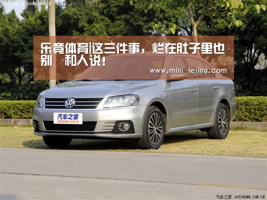 乐竟体育|这三件事,烂在肚子里也别和人说!(图1) 乐竟体育官网