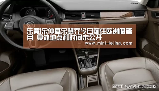 乐竟|宋仲基宋慧乔今日前往欧洲度蜜月 具体地点和时间未公开(图2) 乐竟体育官网