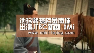 池珍熙搭档金南珠出演JTBC新剧《Misty》 明年1月首播“乐竟”