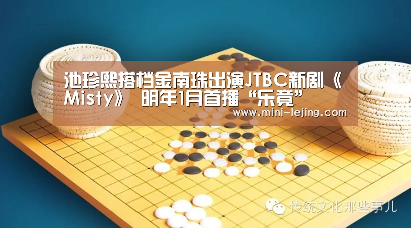 池珍熙搭档金南珠出演JTBC新剧《Misty》 明年1月首播“乐竟”(图2) 乐竟体育
