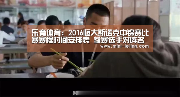 乐竟体育:2016恒大斯诺克中锦赛比赛赛程时间安排表 参赛选手对阵名单(图3) 乐竟