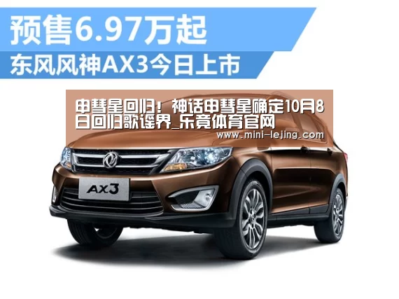 申彗星回归!神话申彗星确定10月8日回归歌谣界_乐竟体育官网(图3) 乐竟体育