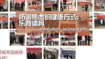 防御焦虑的健康方式:乐竟体育(图3) 乐竟