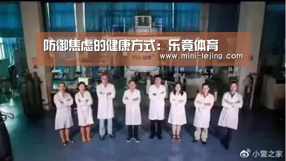 防御焦虑的健康方式:乐竟体育(图2) 乐竟官方网站