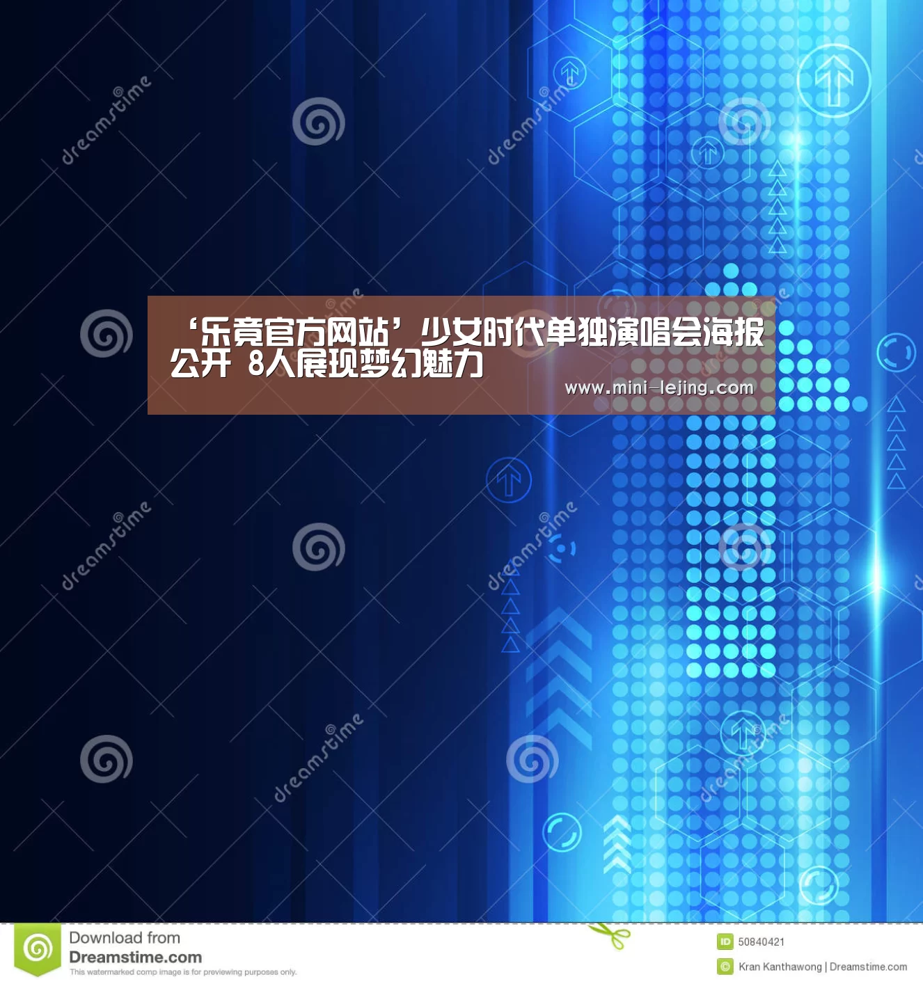 ‘乐竟官方网站’少女时代单独演唱会海报公