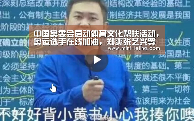 中国奥委会启动体育文化帮扶活动,奥运选手在线加油,郑爽张艺兴等嘉宾助力_乐竟体育(图4) 乐竟体育
