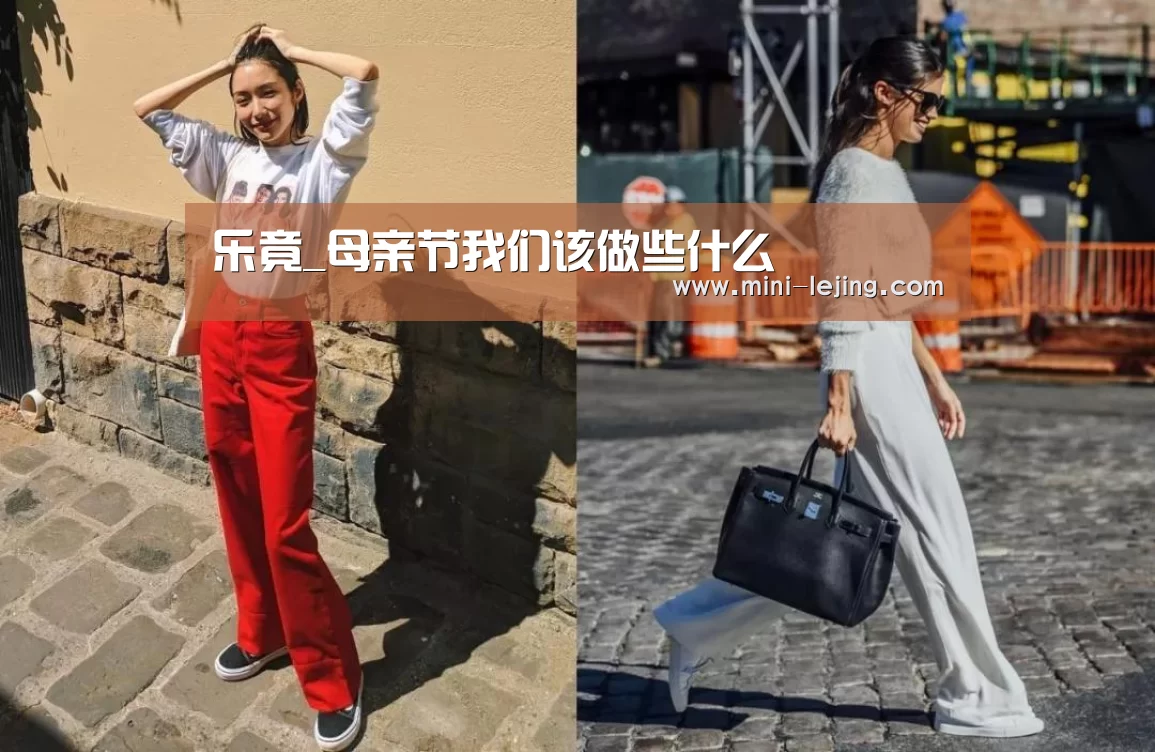 乐竟_母亲节我们该做些什么
