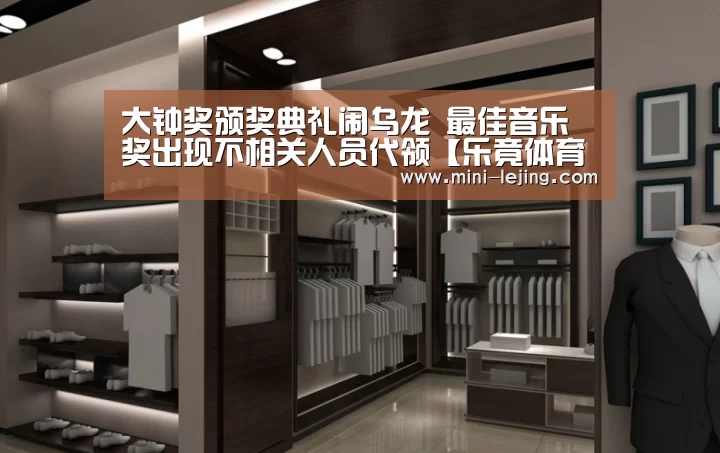 大钟奖颁奖典礼闹乌龙 最佳音乐奖出现不相关人员代领【乐竟体育】