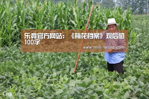 乐竟官方网站：《梅花档案》观后感100字