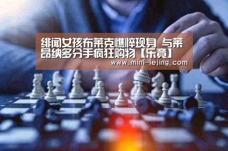 绯闻女孩布莱克憔悴现身 与莱昂纳多分手疯狂购物【乐竟】