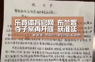 乐竟体育官网_布兰妮夺子案再开庭 获准延长探视儿子时间