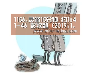 1156.灵修15分钟 约1:41-46 彭牧勉（2019.1.20）‘乐竟’