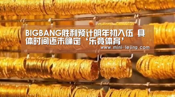 BIGBANG胜利预计明年初入伍 具体时间还未确定‘乐竟体育’