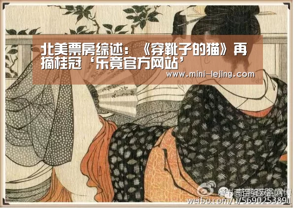北美票房综述:《穿靴子的猫》再摘桂冠‘乐竟官方网站’(图2) 乐竟体育