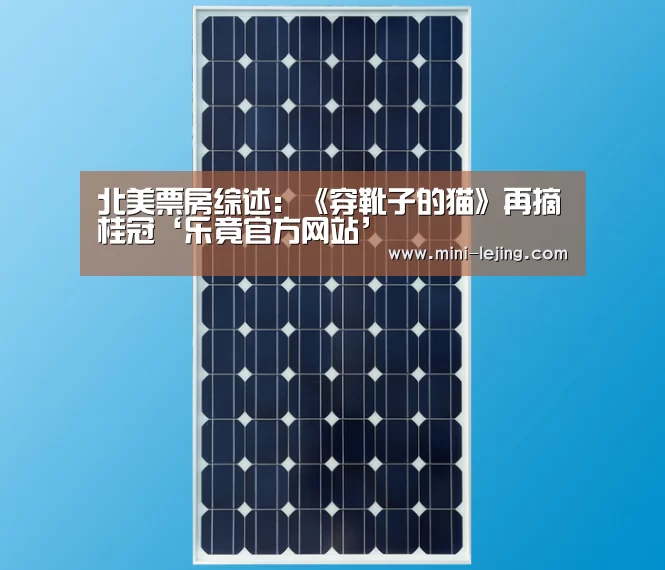 北美票房综述：《穿靴子的猫》再摘桂冠‘乐