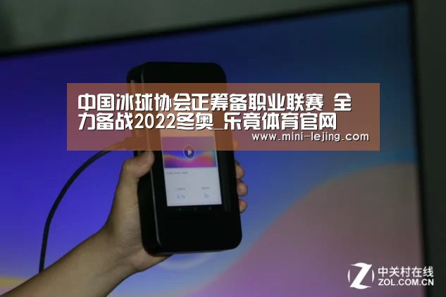 中国冰球协会正筹备职业联赛 全力备战2022冬奥_乐竟体育官网
