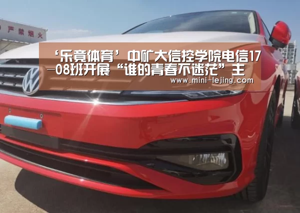 ‘乐竟体育’中矿大信控学院电信17-08班开展“谁的青春不迷茫”主题班会(图4) 乐竟官方网站