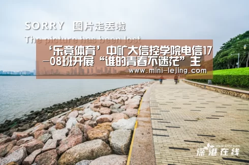‘乐竟体育’中矿大信控学院电信17-08班开展“谁的青春不迷茫”主题班会(图3) 乐竟体育