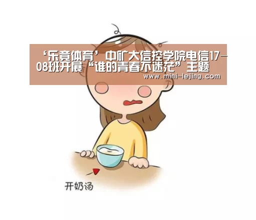‘乐竟体育’中矿大信控学院电信17-08班开展“谁的青春不迷茫”主题班会(图2) 乐竟官方网站