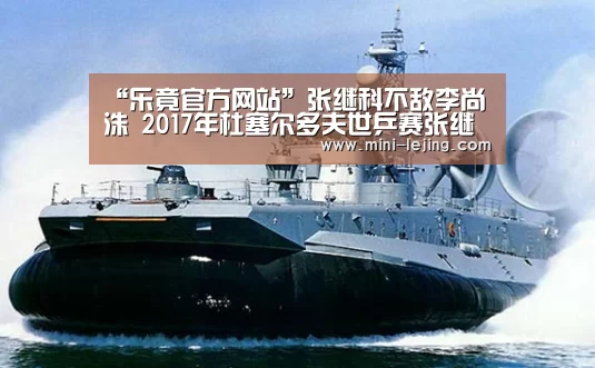 “乐竟官方网站”张继科不敌李尚洙 2017年杜塞尔多夫世乒赛张继科1-4爆冷