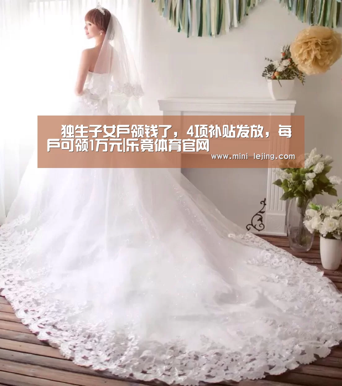 ▶独生子女户领钱了,4项补贴发放,每户可领1万元|乐竟体育官网(图3) 乐竟官方网站