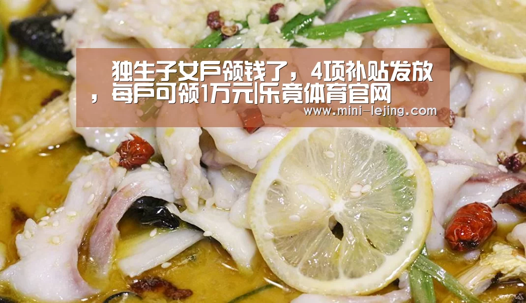 ▶独生子女户领钱了,4项补贴发放,每户可领1万元|乐竟体育官网(图4) 乐竟