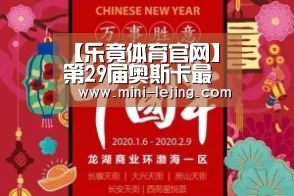 【乐竟体育官网】第29届奥斯卡最佳动画长片出炉 《玩具总动员4》荣获桂冠(图3) 乐竟