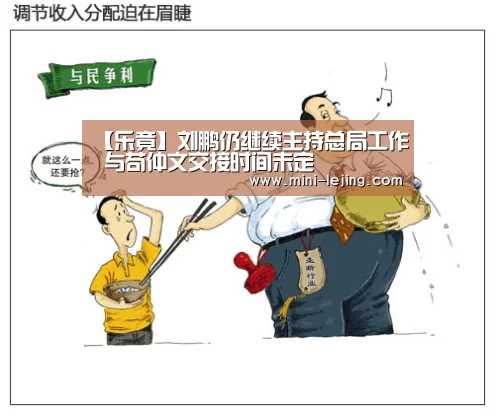 【乐竟】刘鹏仍继续主持总局工作 与苟仲文交接时间未定