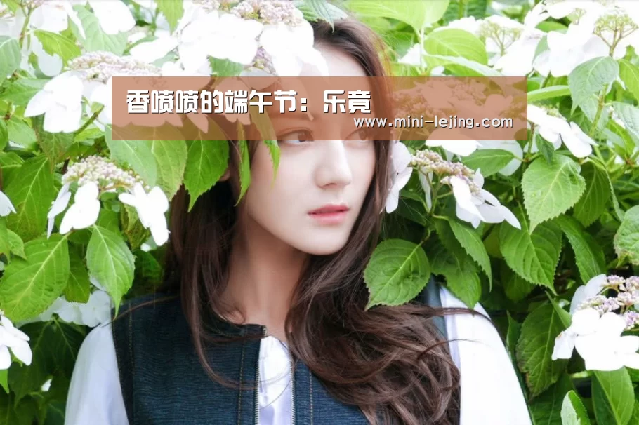 香喷喷的端午节:乐竟(图2) 乐竟体育官网